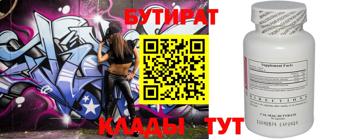 Бутират  Вход с VPN  Барабинск  БУТИРАТ 1.4BDO 