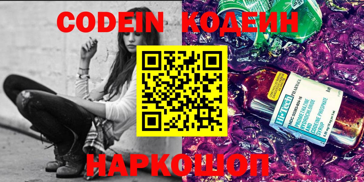 Codein Purple Drank  Вход с VPN  Кодеиновый сироп Lean Purple Drank  Барабинск 